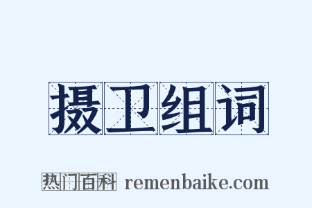 摄卫组词是什么意思的图片